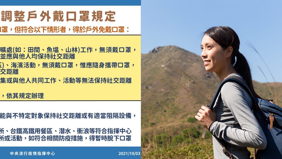 10/5起「口罩放寬」！爬山、海邊玩水免戴口罩，戶外溫泉及野溪未鬆綁