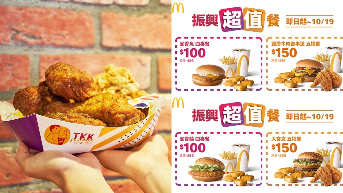 ２大速食店五倍券好康！頂呱呱５折爽吃炸雞、麥當勞現省250元