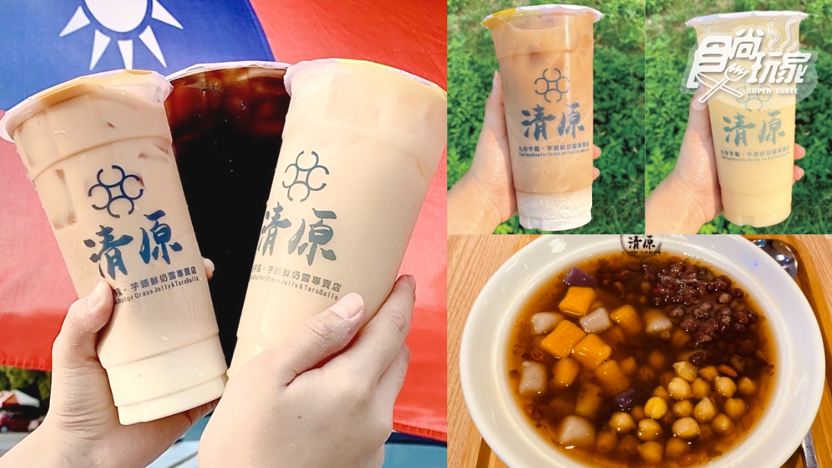 清原「隱藏版夯品」來了！超濃厚奶茶、仙草凍飲全台上架，冬季熱品雙北先賣