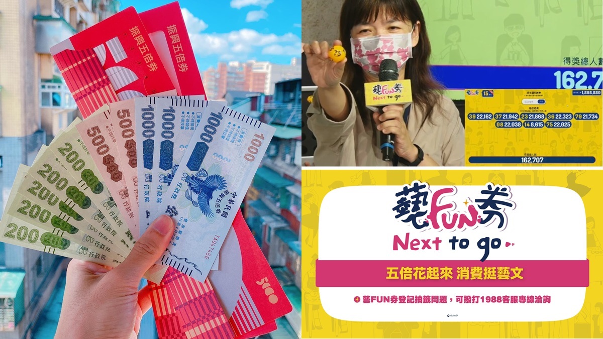 尾數２又槓龜！藝FUN券首輪開獎，這16組人爽拿600元數位、紙本券