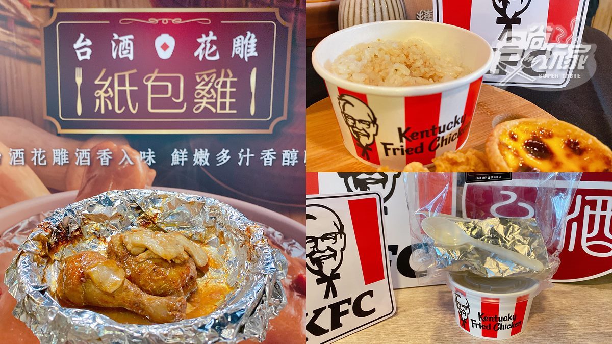 肯德基也能「呷補」！限時42天「台酒花雕紙包雞」，套餐還附雞汁飯可吃