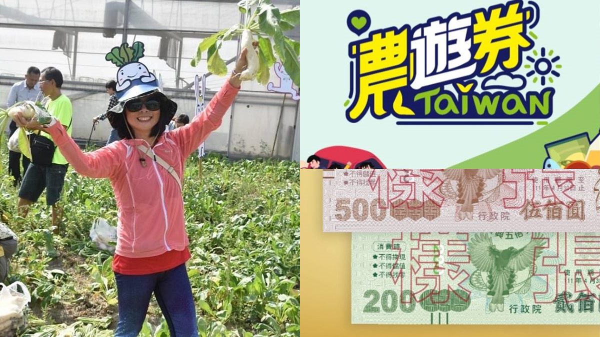 農遊券第３波得獎名單！２組身分證尾數爽拿888元，最後１波中獎還有機會