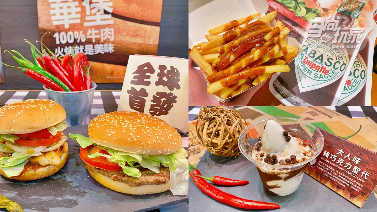 漢堡王超狂TABASCO聯名！必吃辣醬漢堡、薯條和炸雞，還有辣聖代可吃