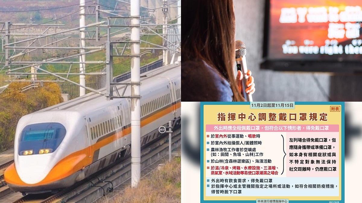 防疫措施11/2鬆綁！看電影、KTV都能「脫口罩」，雙鐵車廂也能吃東西
