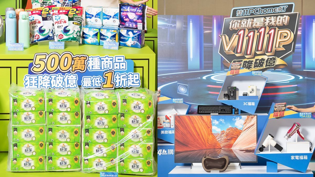 雙11也有「驚喜福箱」！整箱3C、美妝1111元扛走，還有家電買一送一
