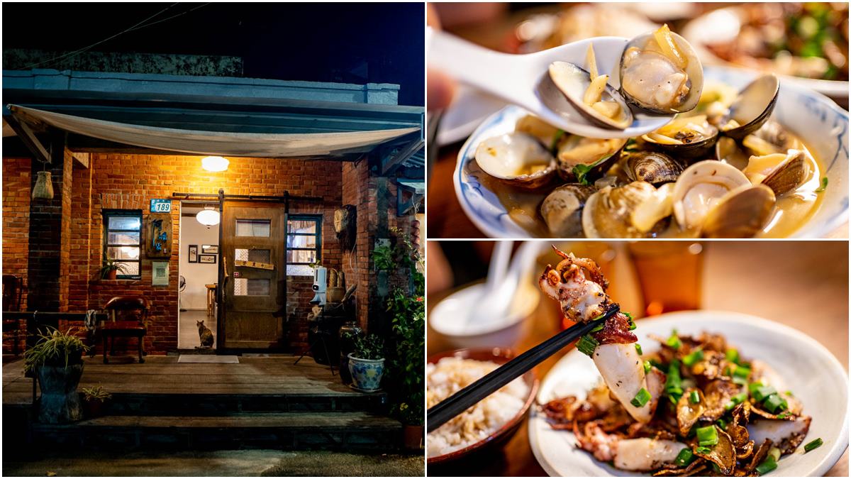 隱藏版漁村料理！金山紅磚老屋必嘗「酒蒸蛤蜊」，招牌酥炸小卷唰嘴又下飯
