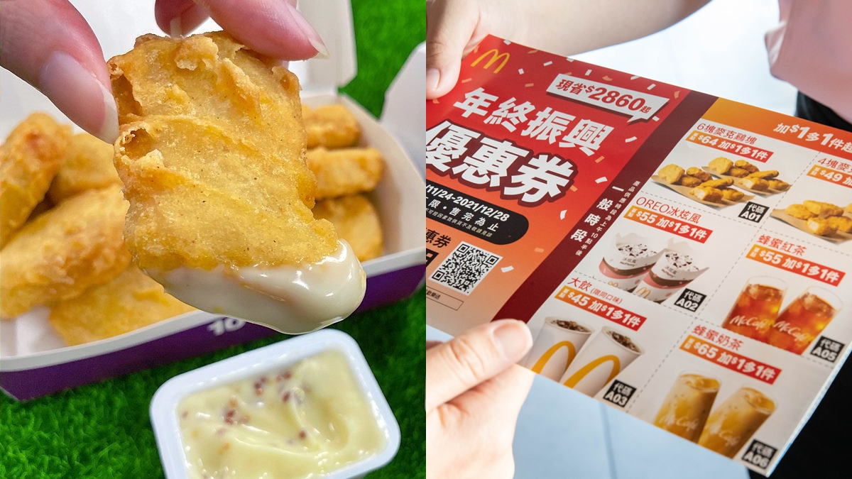 麥當勞加１元多１件！先嗑麥克雞塊、冰炫風等７品項，再加碼４大優惠