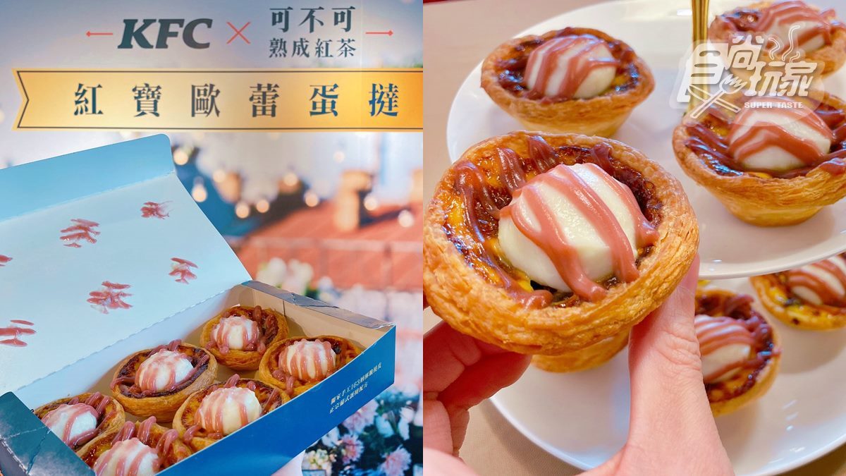被漢堡耽誤蛋撻店出奇招！肯德基「紅寶歐蕾蛋撻」，可不可熟成紅茶加進去