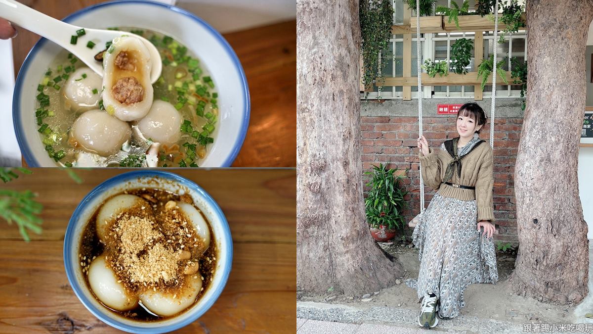 還能拍鞦韆美照！新竹「手工燒麻糬」搭暖胃薑汁黑糖，鹹湯圓吃出正統客家味