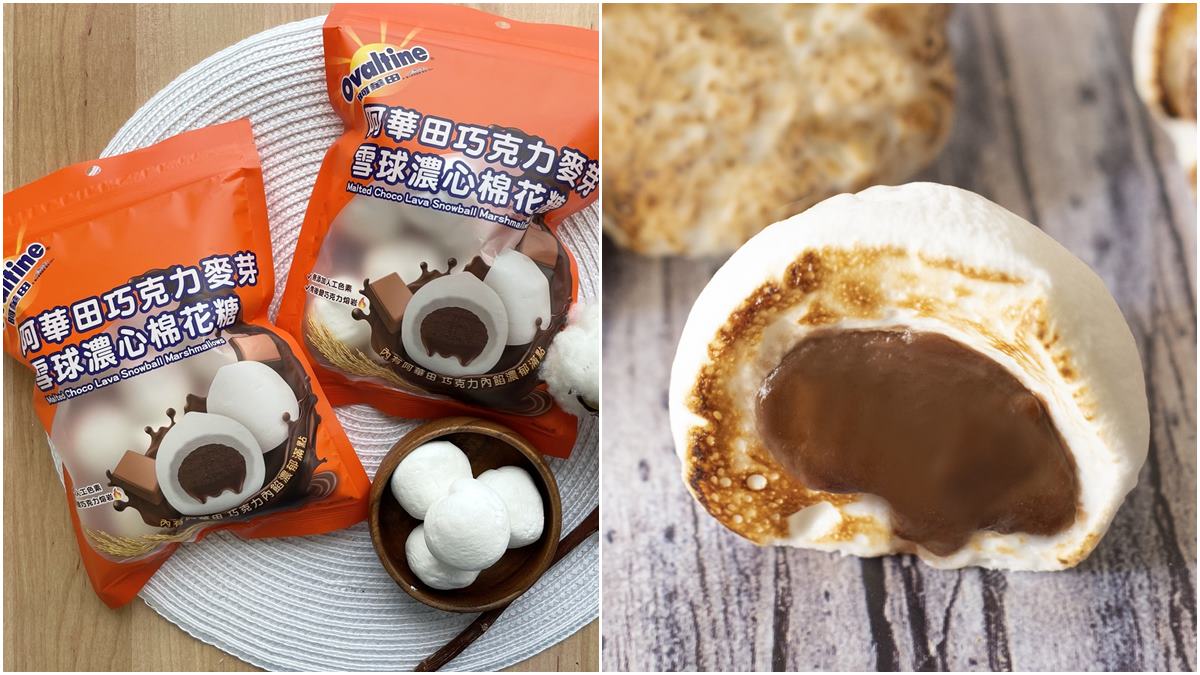 巧克力控尖叫！阿華田推超Q「雪球濃心棉花糖」，爆漿巧克力麥芽太犯規