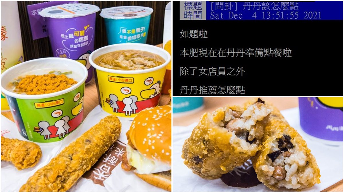 丹丹漢堡必點美食！南部人狂推「１款」別處吃不到，再加碼前５名口袋名單