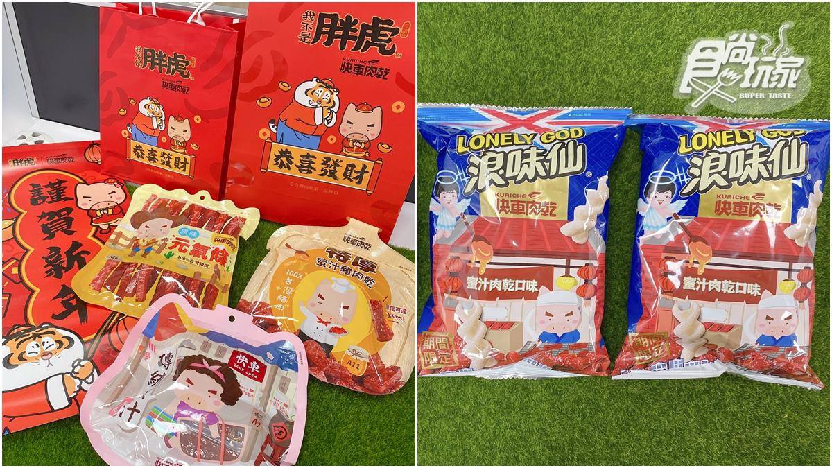 超狂「蜜汁肉乾浪味仙」新上市！快車肉乾新春69折，再送超Q「胖虎提袋」