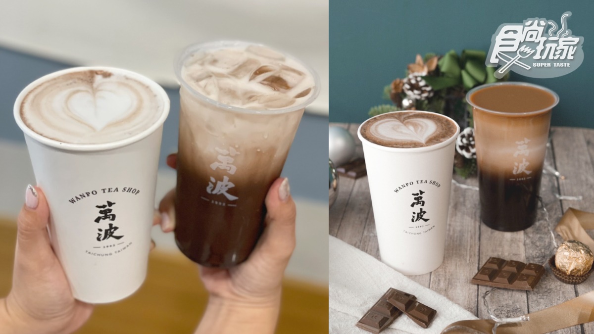 挑戰最濃可可飲！萬波年末壓軸２新品，大人系「生巧克力」手搖飲搶喝