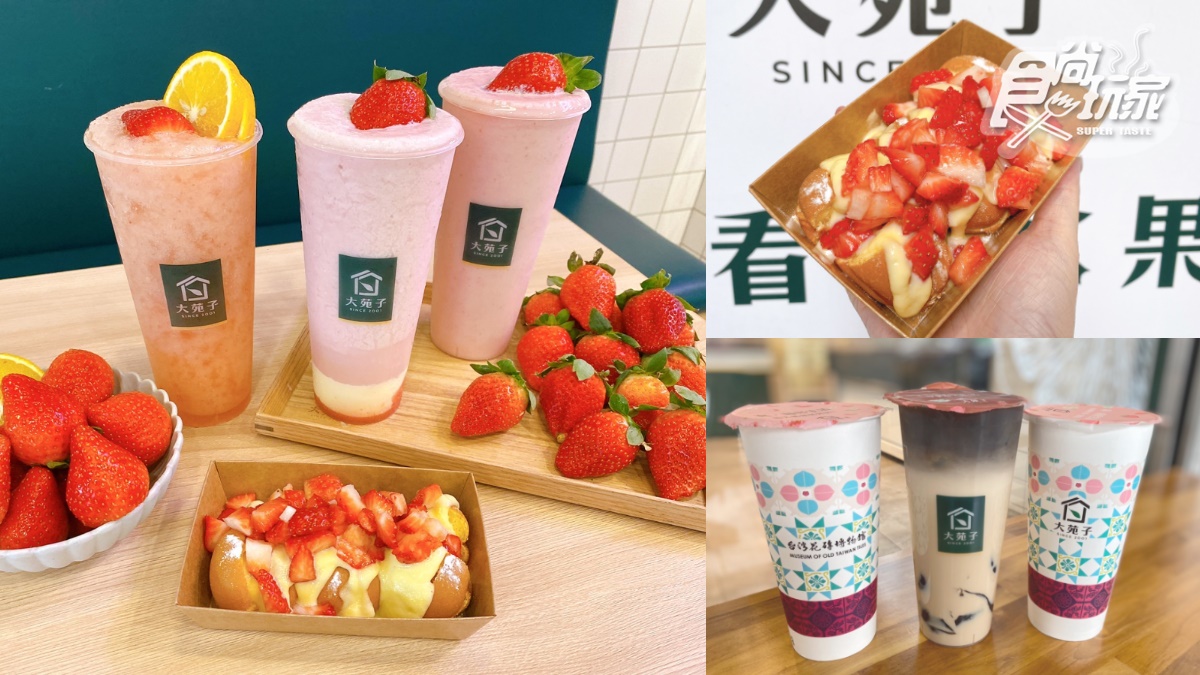 大苑子草莓奶酪飲＋超澎派草莓甜品首上市！加碼神仙奶茶「買一送一」快喝