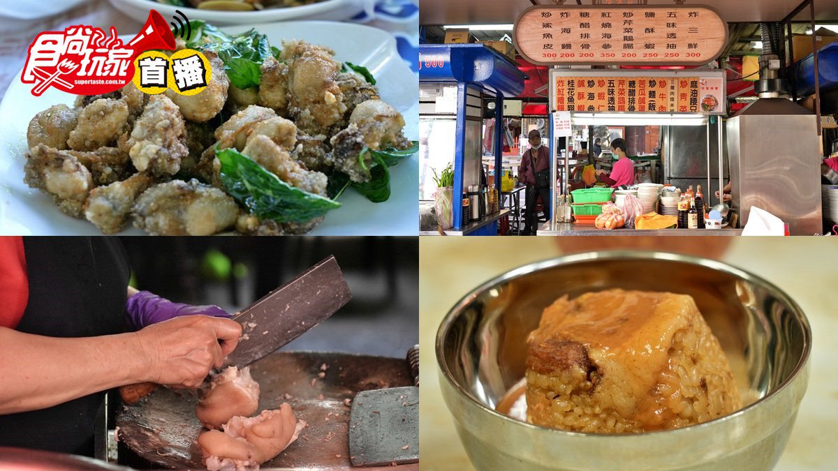 【食尚首播】老台北人最愛！大稻埕５家復古美食：祕製辣醬米糕、廟埕海鮮店