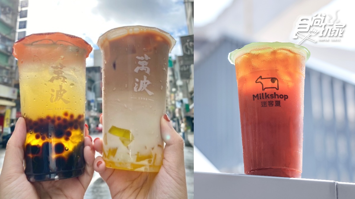 222手搖飲優惠搶喝！萬波最強粉粿飲「限時22元」、 迷客夏單茶加價22元