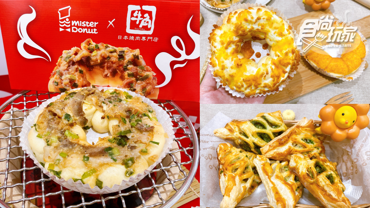 Mister Donut４款「燒肉鹹食」開賣！蔥鹽牛、青醬燻雞必吃，加碼買６送３