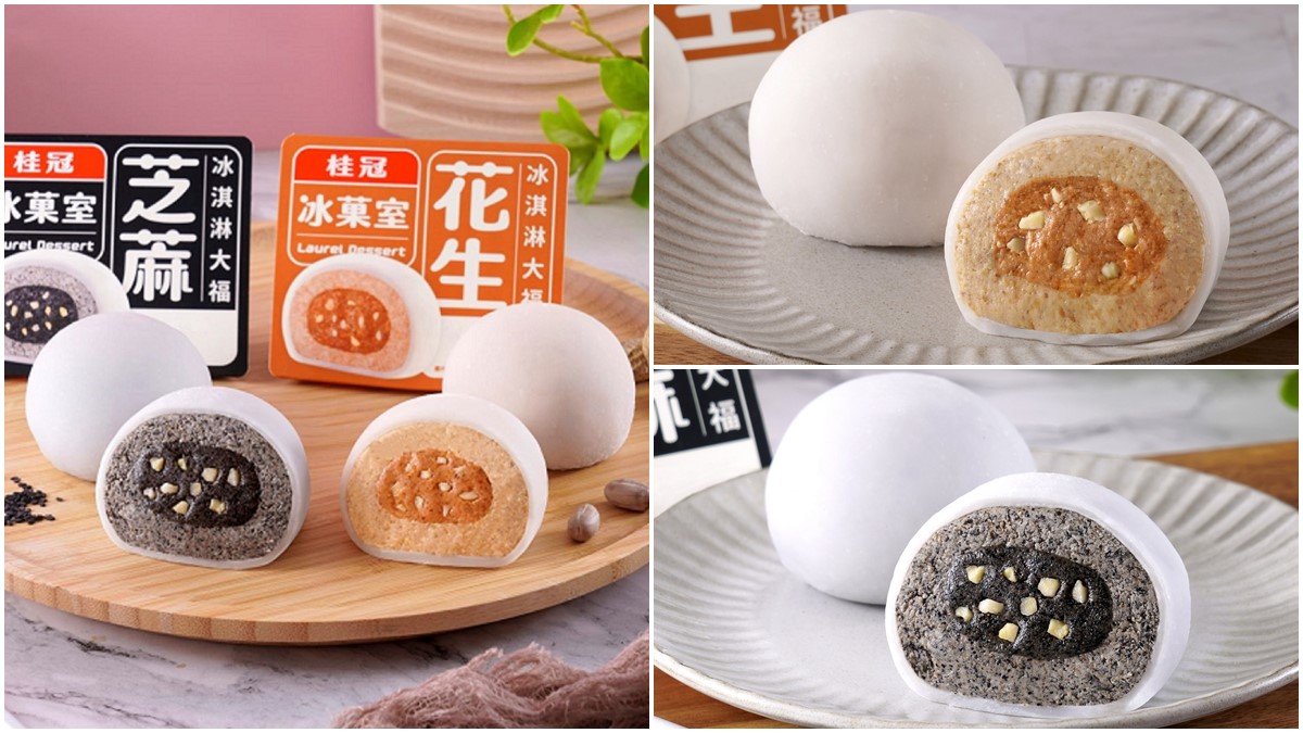 桂冠湯圓變冰菓室！新推芝麻、花生「冰淇淋大福」大爆餡，再搶限時優惠免運