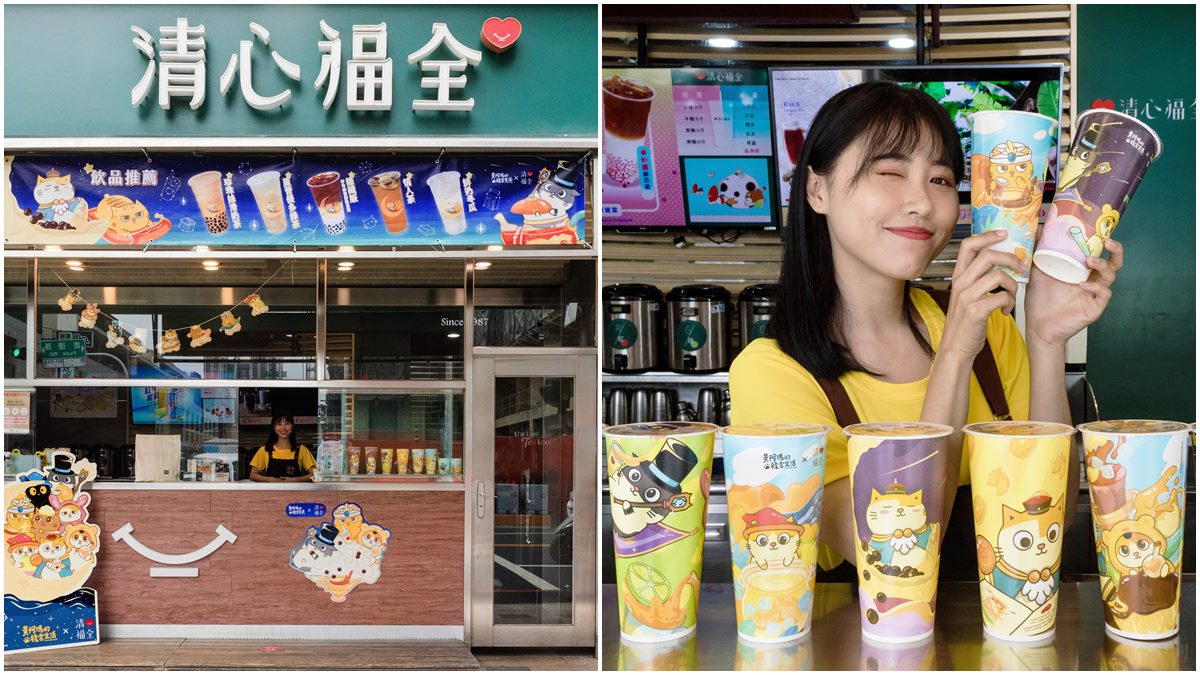 貓奴暴動！清心福全ｘ黃阿瑪聯名強勢回歸，必收27款超萌紙杯、極限量托特包