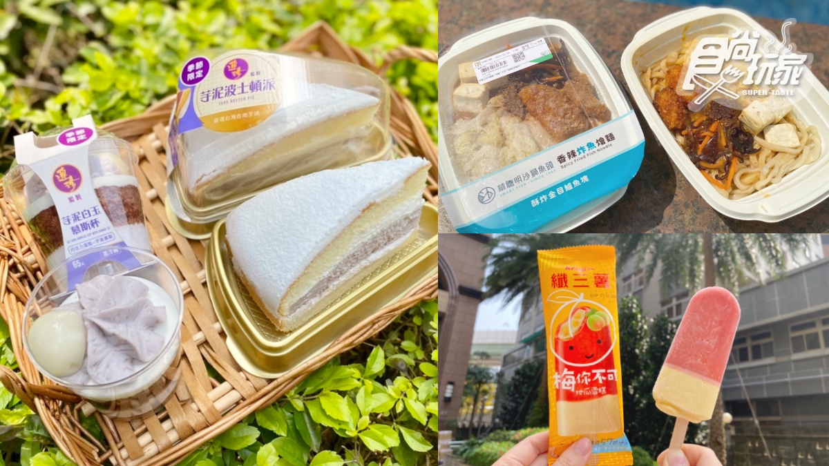 7-11爆漿芋頭來了！超夯「林聰明、連珍」再出擊，加碼吃纖三薯梅子地瓜雪糕