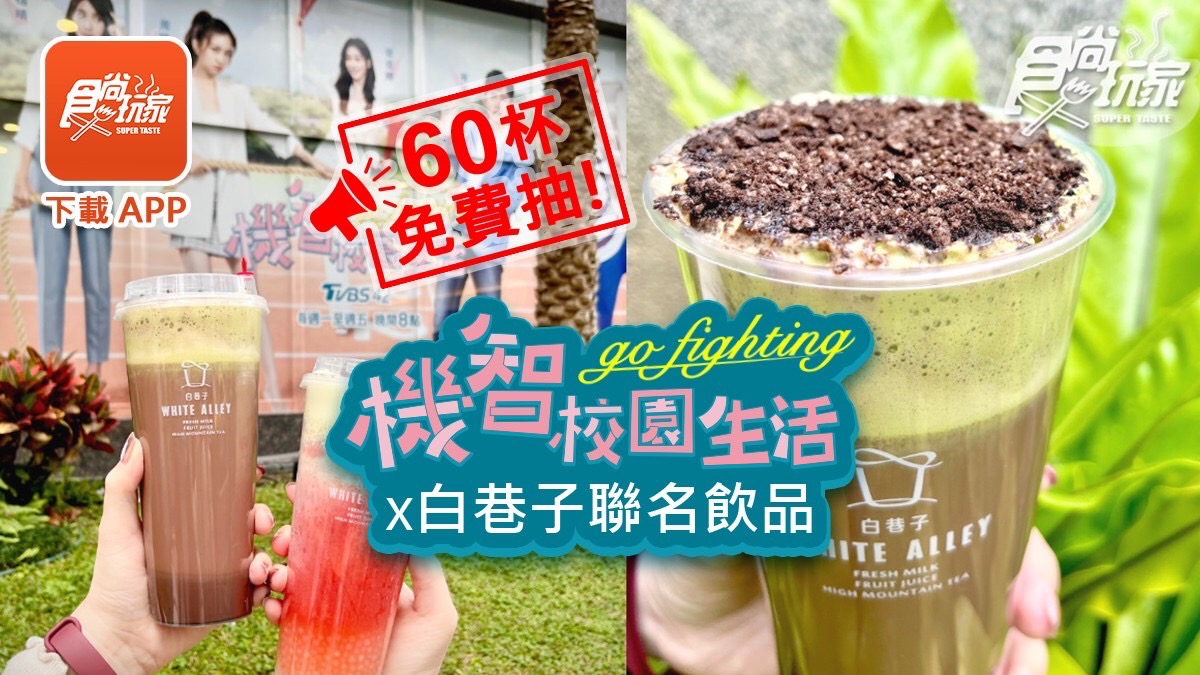 最狂「抹茶奶蓋飲」報到！機智校園生活ｘ白巷子聯名，食尚APP加碼抽免費喝１個月（得獎名單已公布）