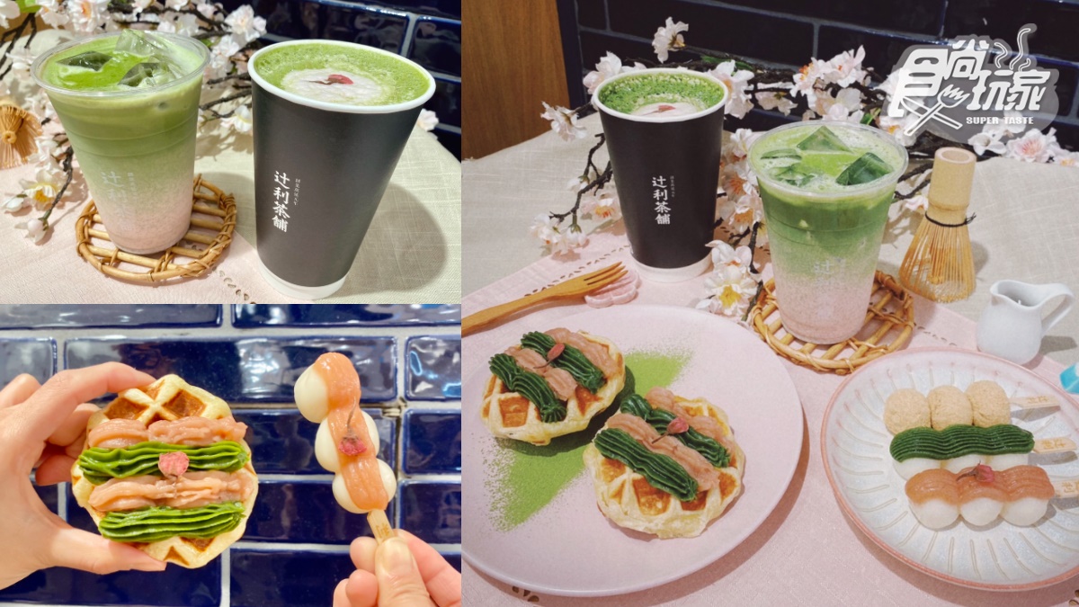 連４天買一送一！辻利茶舗「櫻花祭」登場，必點浪漫抹櫻拿鐵、最夯白玉串