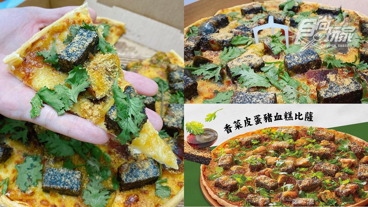 必勝客超狂「香菜皮蛋豬血糕比薩」有望回歸！還有免費爽嗑６個大披薩好康