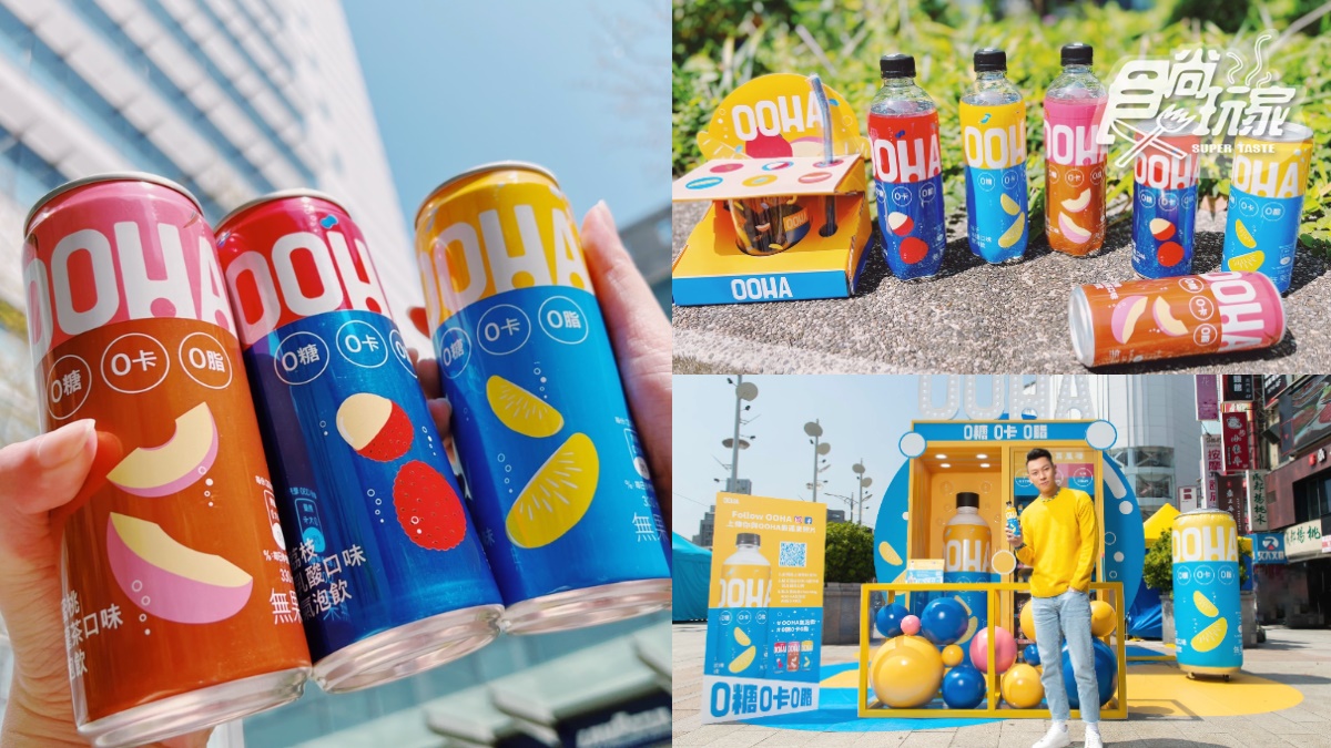 國民男神也愛！可口可樂全新「OOHA」無糖氣泡飲，３月底前還能免費喝