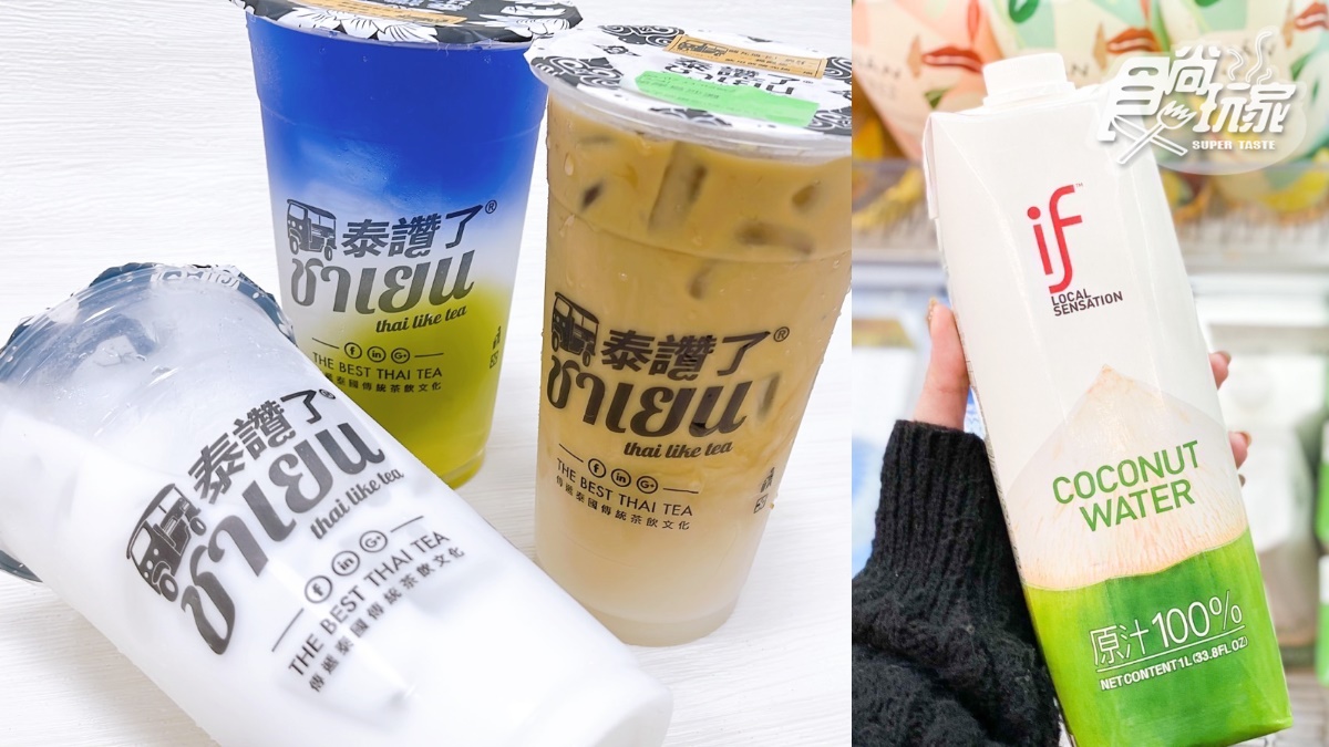 超夯泰式手搖買３送１！泰讚了推３新品，冠軍椰子水＋漸層蝶豆花、手標咖啡