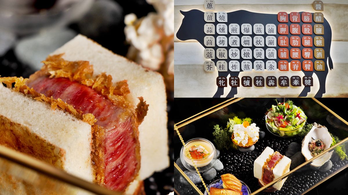 【新開店】全台首家「和牛研究室」！吃得到32種部位，必拍「和牛下午茶」