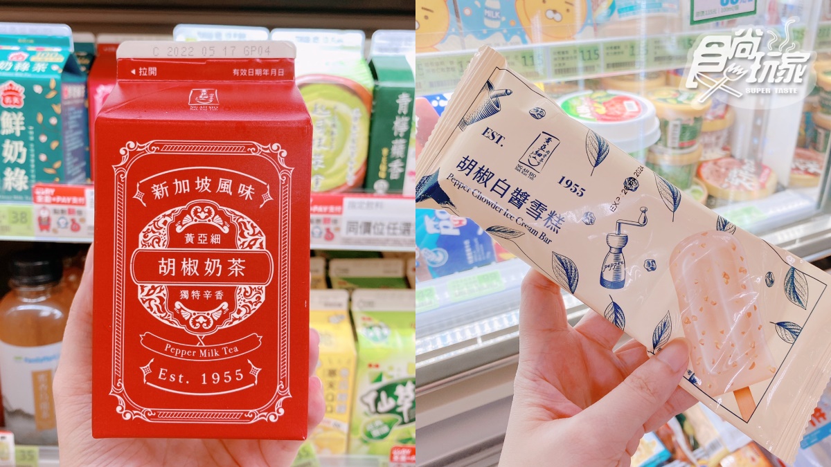 胡椒奶茶、雪糕TRY了嗎？全家ｘ黃亞細肉骨茶推超狂話題新品，微嗆口感快挑戰