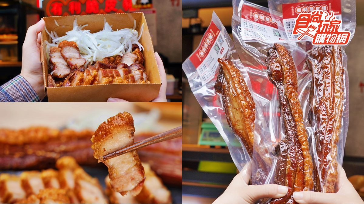 肉食控必吃市場美食！每天限量100條「有利脆皮豬」，３道工法爐烤夯品送到家