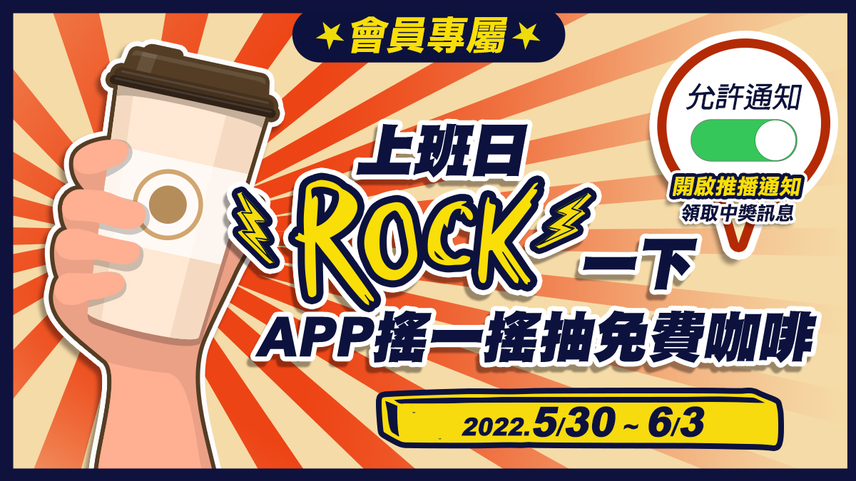 上班日Rock一下！食尚玩家APP搖一搖抽免費咖啡