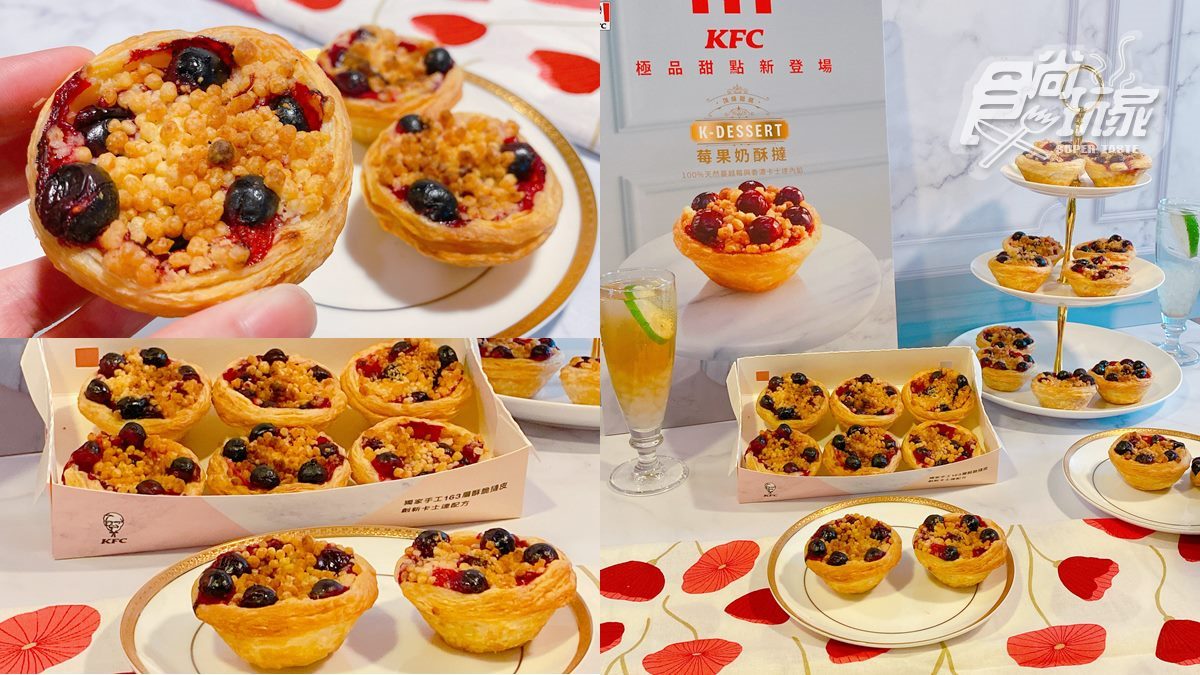 蛋撻店沒要開！肯德基全新品牌K-Dessert登場，5/24起「莓果奶酥撻」開吃