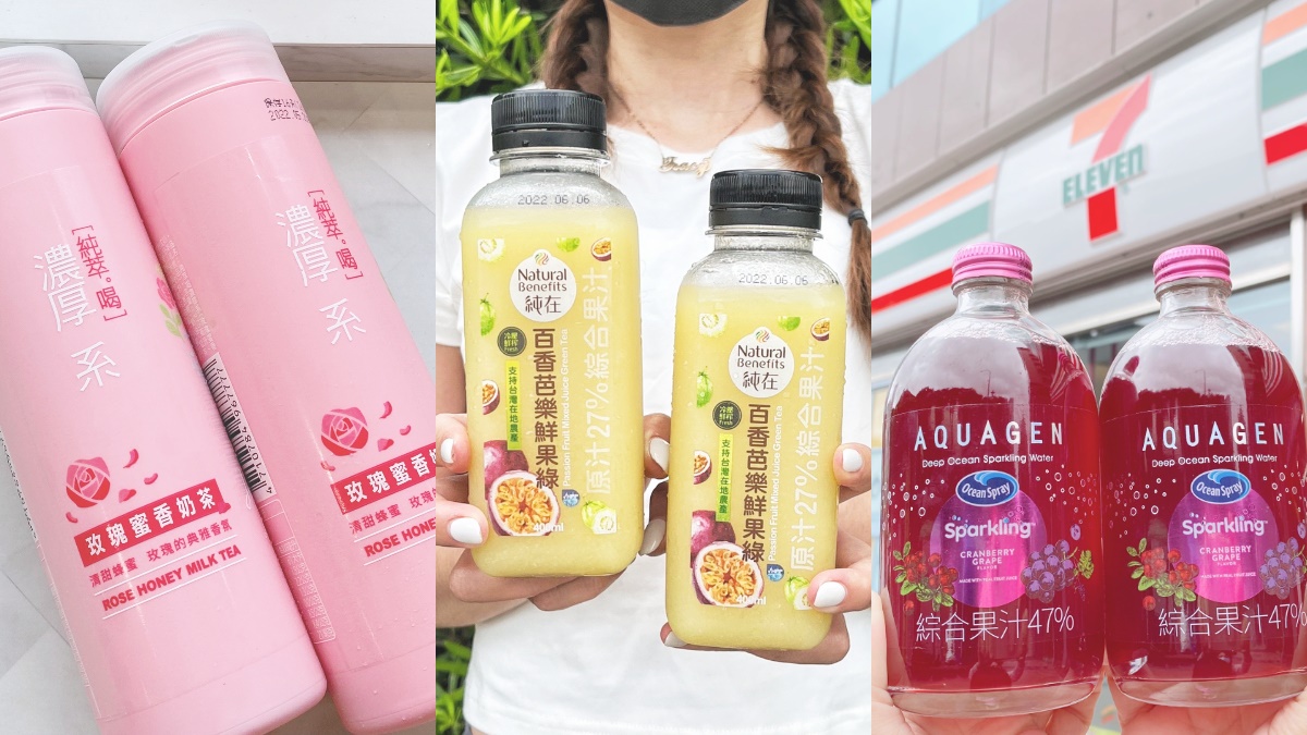 7-11瘋搶這瓶！３大IG飲品：純在果汁新口味、絕美玻璃瓶「蔓越莓葡萄氣泡飲」
