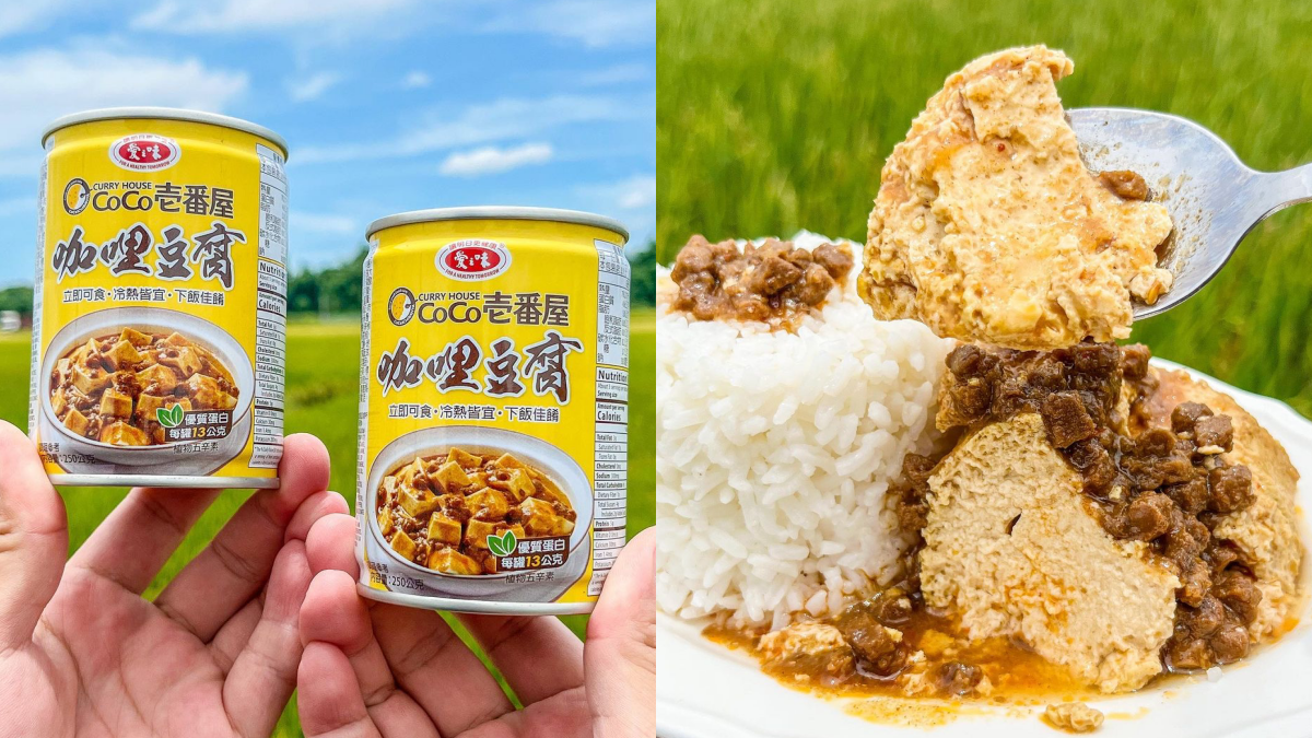 不只麻婆豆腐！全聯「咖哩豆腐罐頭」新上架，濃郁咖哩＋軟嫩豆腐超下飯