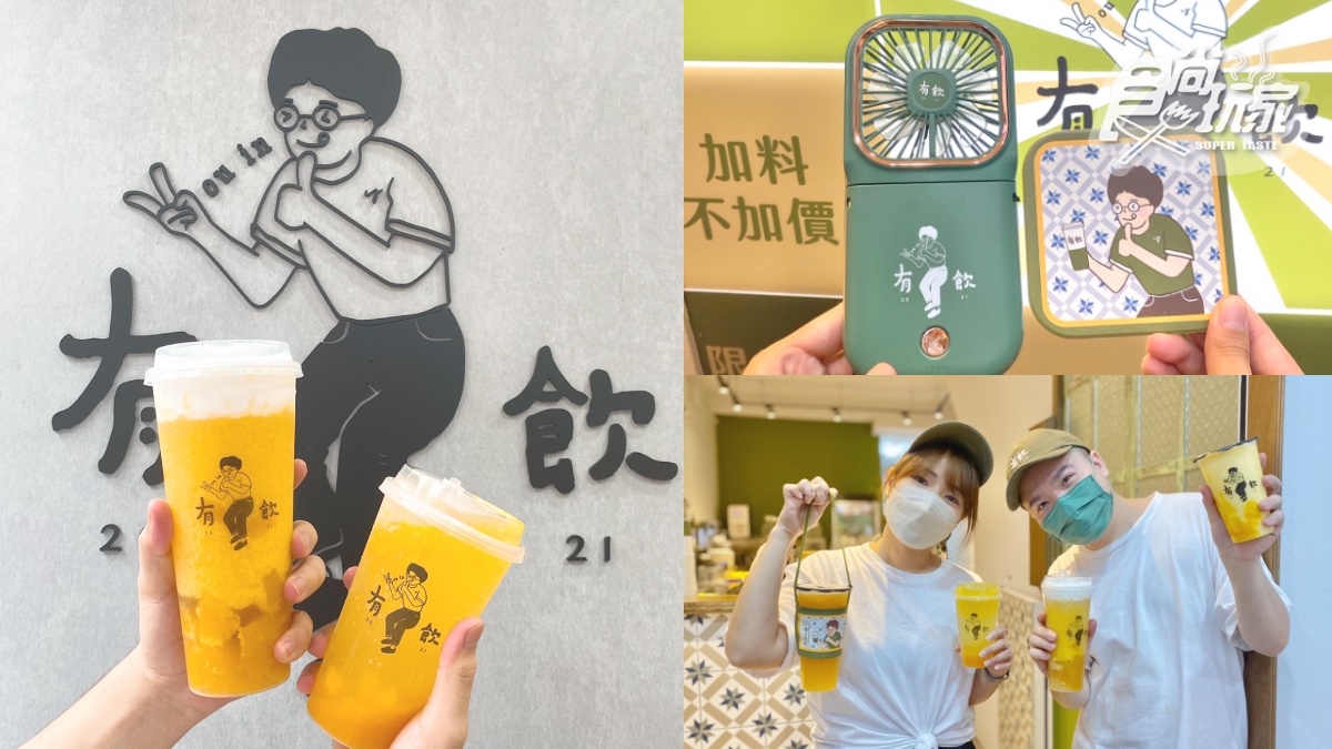 「欸你這週要幹嘛」手搖飲再展店！有飲最新芒果飲＋優格奶蓋，再抽超Q電扇