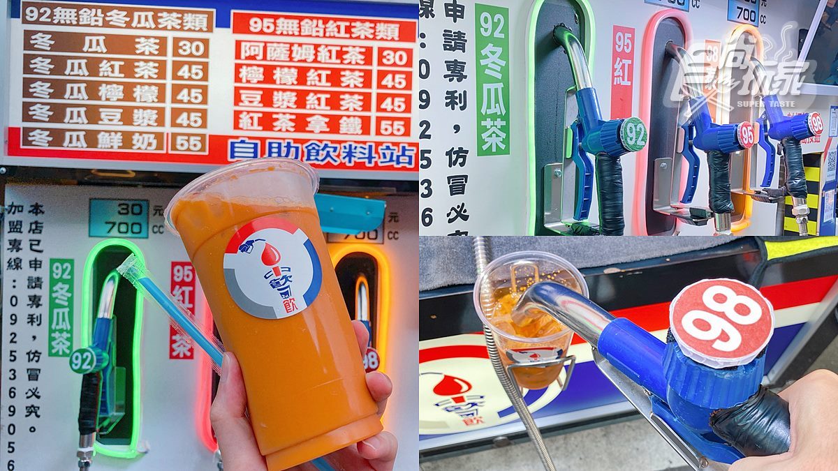 全台唯一「自助加油站」飲料！92、95和98都能加，拿起油槍體驗超好拍