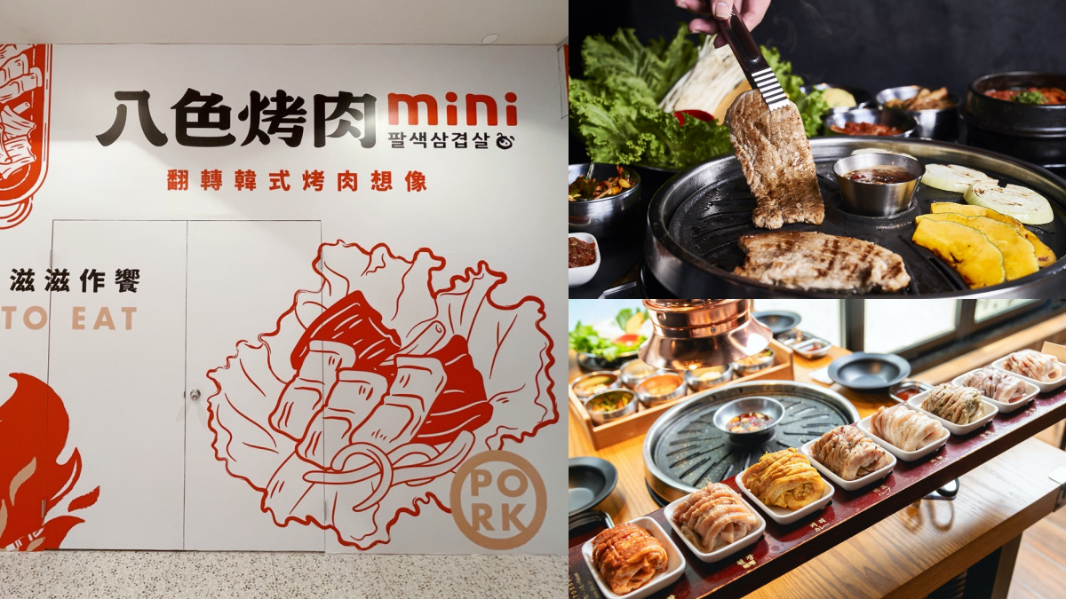 呼叫邊緣人！韓國超夯「八色烤肉mini」１人也能爽吃，開幕時間先筆記