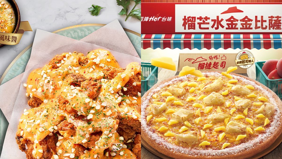 最新「辣椒螃蟹炸雞」！必勝客「新加坡辣醬唐揚雞」登場，加碼榴槤披薩開吃