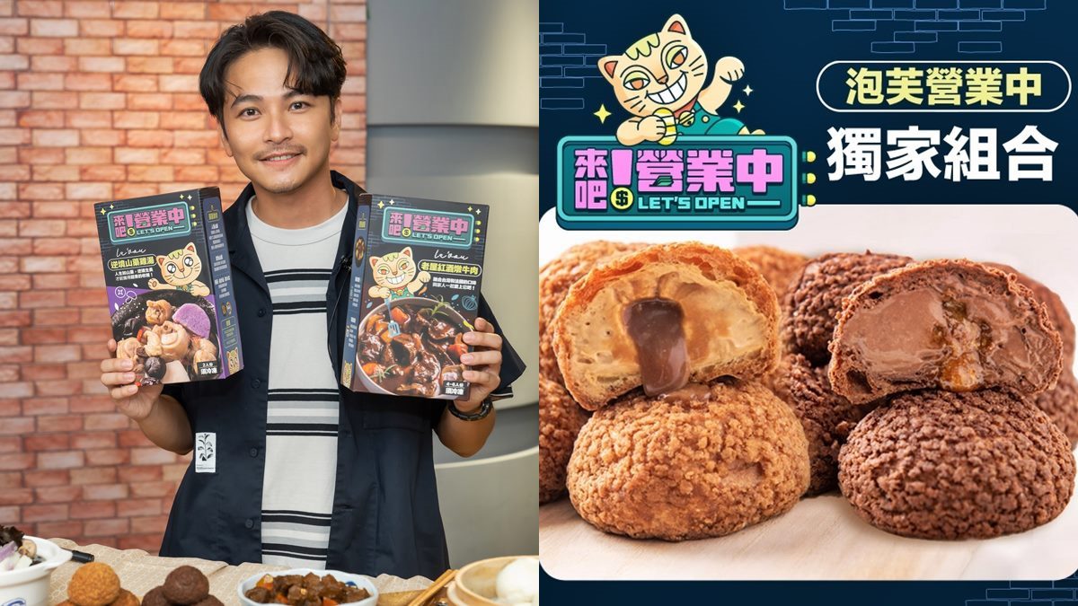 《來吧！營業中》節目好料開賣！夯品在家吃得到，必吃鬼鬼泡芙、老屋燉牛肉