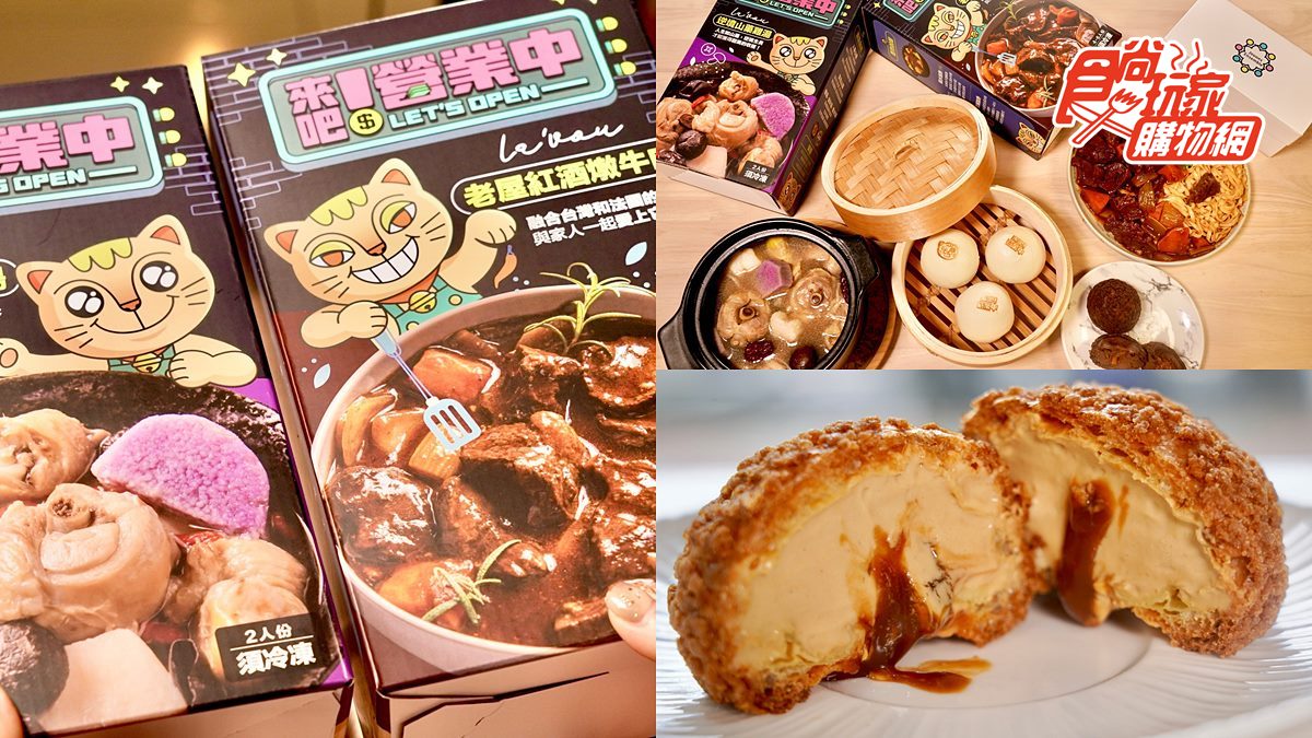 全台獨賣！超夯《來吧！營業中》餐點送到家，招財貓流沙包、老屋紅酒燉牛肉都有
