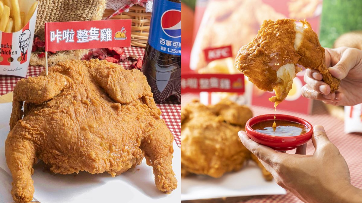 整隻雞拿去炸！肯德基「咔啦整隻雞」7/12開搶，一次吃到５種部位、３款沾醬