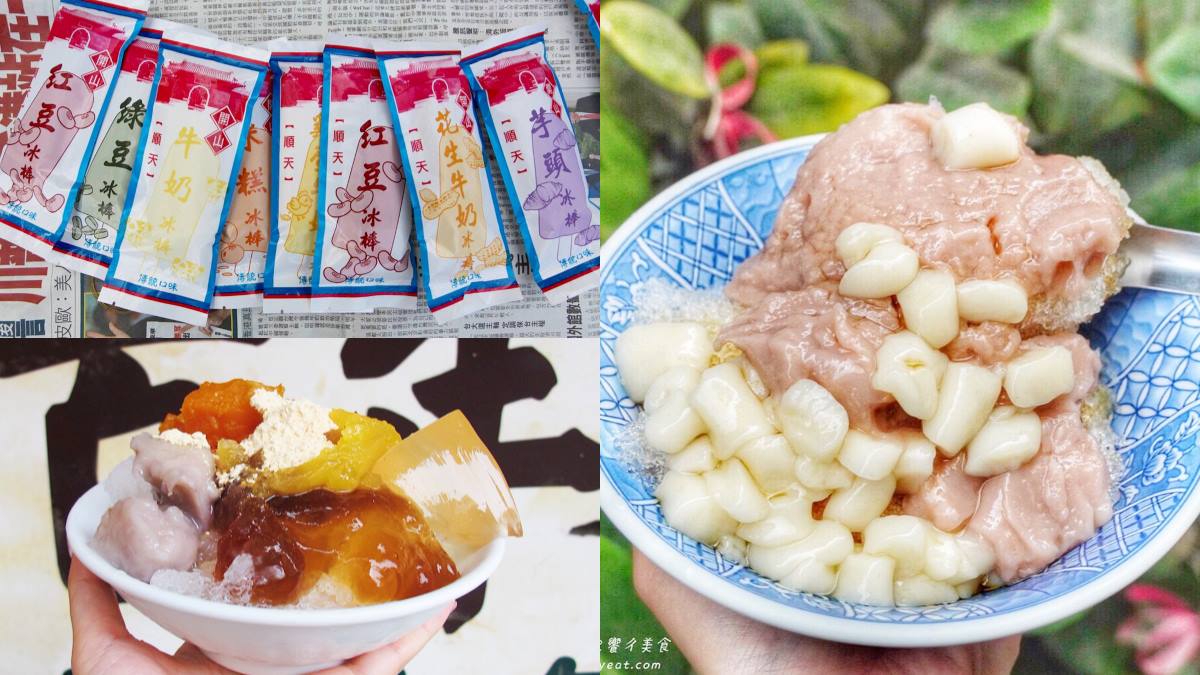 通通50年起跳！台南５款古早味冰品：百年剉冰、50元滿料芋泥冰、純手工愛玉