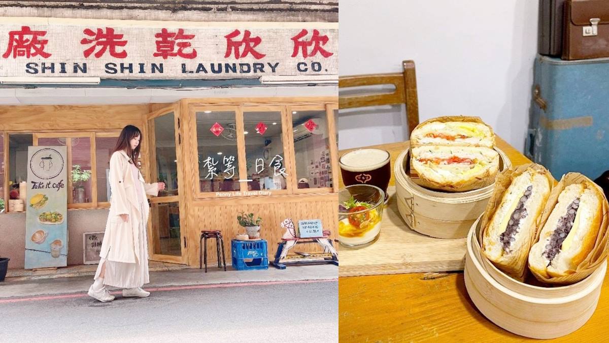 刷爆IG版面！「復古洗衣廠」變身早午餐店超好拍，網推必嘗萬丹紅豆奶油堡