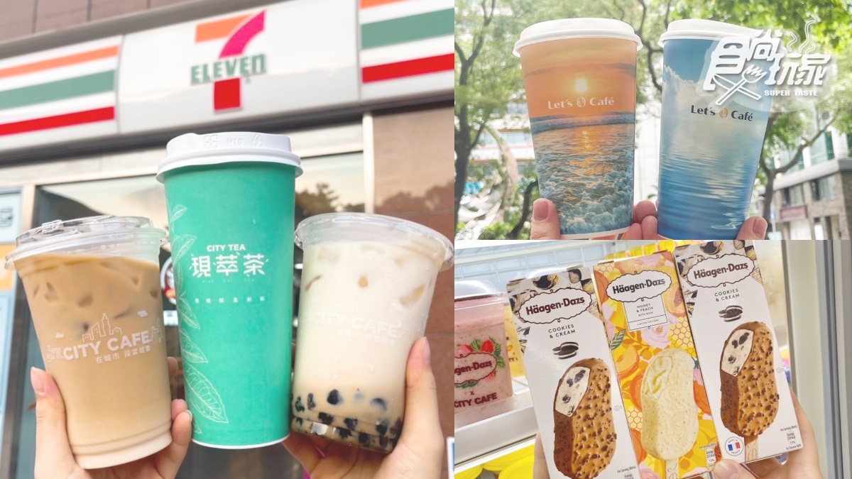 全家週末咖啡、奶茶買一送一！7-11拿鐵、西西里買７送３、哈根達斯第２件半價