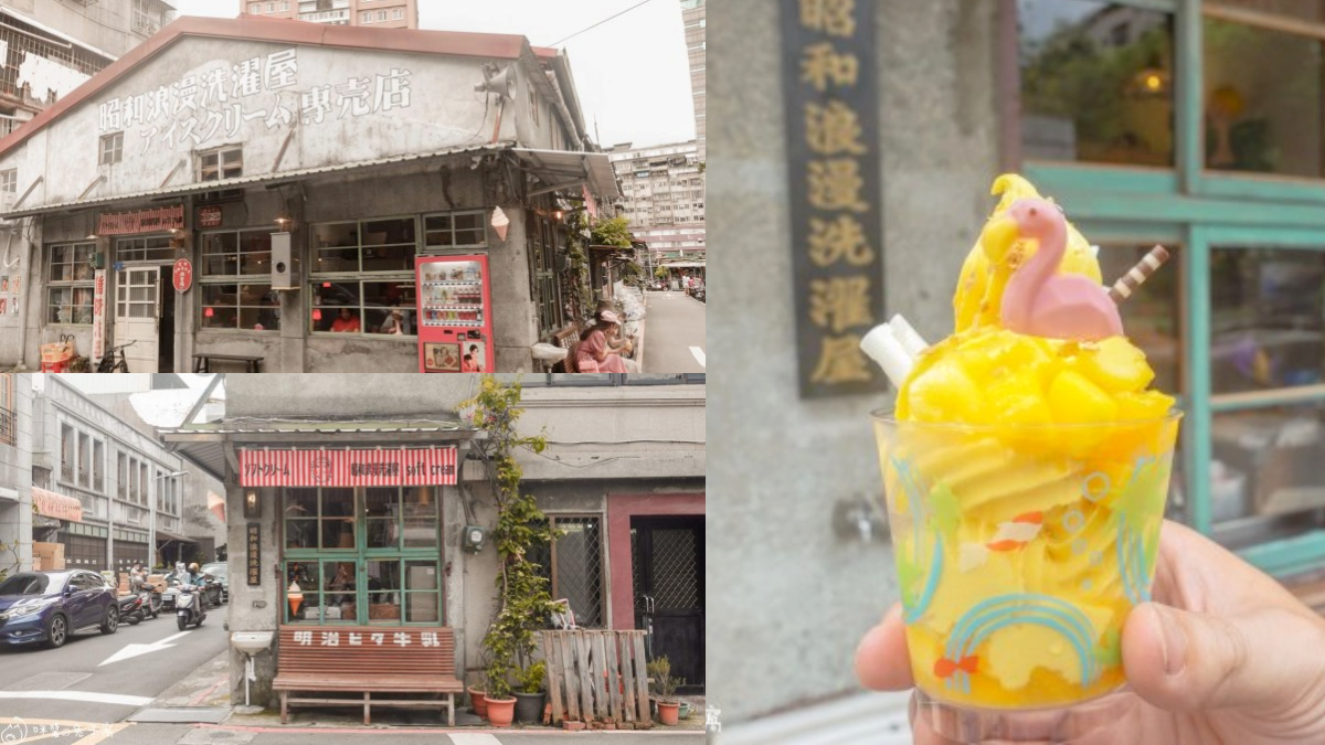 【新開店】IG暴紅！懷舊洗衣店化身「日系霜淇淋店」，必打卡「紅鶴芒果冰」