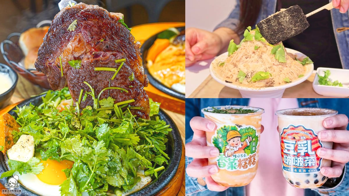 勇者快挑戰！「國際討厭香菜日」必嘗７超狂美食：香菜尬咖啡、豬血糕雪花冰