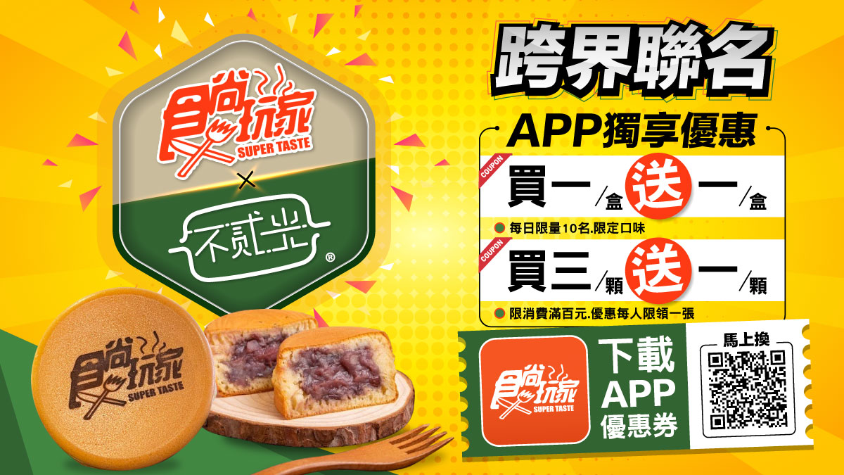 食尚玩家APP新功能來了！獨家優惠券上線，超讚「車輪餅買一送一」快領取