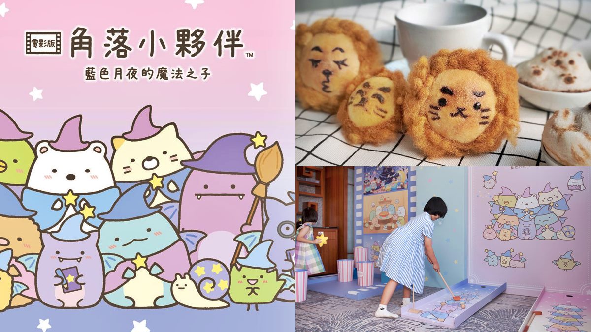 ２大親子打卡體驗！全台獨創「角落小夥伴樂園」免費玩、台北101手作獅子麵包